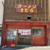 Ramen Kimura - 【2024.1.18(木)】店舗の外観