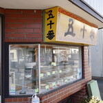 五十番 - 