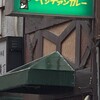 インデアンカレー 南店