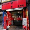 蒙古タンメン中本 吉祥寺店