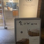ぱん士郎 帝塚山 広尾店 - 