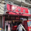 ラーメン 杉田家 本店