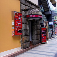 味の中華 羽衣 銀座本店 - おお！こんなところに、なんて言うと失礼ながら…