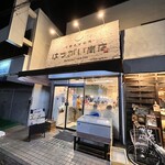 はつがい商店 - 