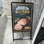 焼豚ひちまる - 立て看板