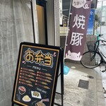 焼豚ひちまる - 店頭