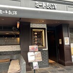 ミート矢澤 五反田本店 - 