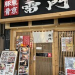 Toukyou Tonkotsu Seabura Tonkotsu Ramen Kaminarimon - 