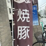 焼豚ひちまる - 幟