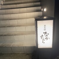 並木橋なかむら - 