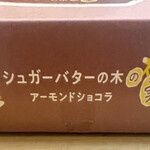 シュガーバターの木 - シュガーバターの木の実 アーモンドショコラ（8袋入 1296円）