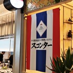 スコンター - 店頭