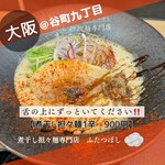 Niboshitantammensemmontenfutatsuboshi - 【煮干し担々麺1辛　900円】