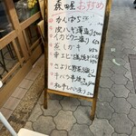 旬菜と海鮮　森田屋 - 店外看板(本日おすすめ)