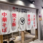 中華そばマイケル飯店 - 