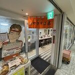 やきそば屋 駅前本店 - 