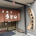 讃岐うどん 上原屋本店 - 