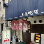 らーめん熊五郎 - 