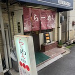 らーめん熊五郎 - 
