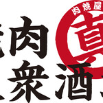 焼肉大衆酒場 真 肉焼屋 - 