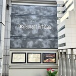 レストラン アルティザン（restaurant Artisan） - 