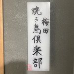 梅田焼き鳥倶楽部 - 