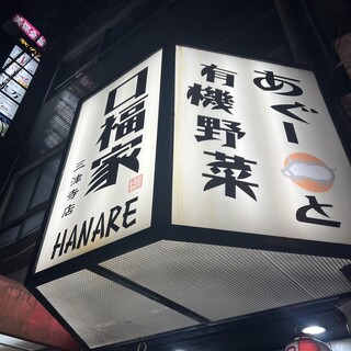 口福家 HANARE - 