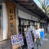 お石茶屋