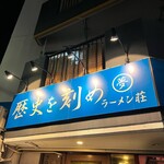 ラーメン荘 歴史を刻め - 