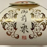 源吉兆庵 - 御前栗（6個入 2700円）