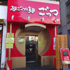ごっつ 秋葉原店