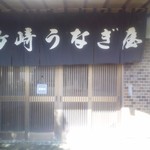 Shimasaki Unagiya - 入り口
