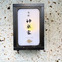 神楽家 - 