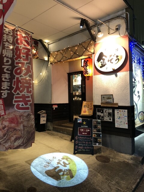 粉もんや 金ぞう - 北山（お好み焼き）の写真