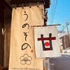 うめぞの カフェアンドギャラリー