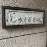 じゅえるるーむ - 