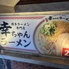 博多ラーメン専門店 幸ちゃんラーメン 錦店