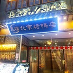 民福北京烤鴨店 - 北京烤鴨店 中華街店