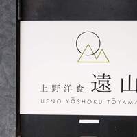 上野洋食遠山 - 