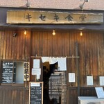 キセキ食堂 上尾店 - 