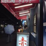 ぎょうざ専門店 赤萬 - 