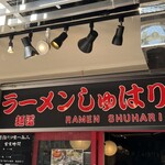 麺道 しゅはり 六甲道本店 - 