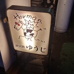 炭火焼 ゆうじ - 