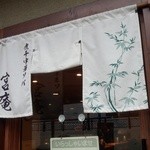 宮庵 - 限定30　タラつけ麺