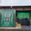 ぎょらん亭 本店