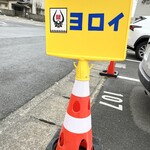 鎧 - 駐車場のマーカー