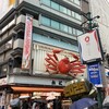 かに道楽 本店
