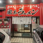 家系ラーメン ぬーぼう - 店舗入口