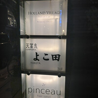 天冨良 よこ田 - 