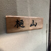 樋山 - 